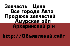 Запчасть › Цена ­ 1 500 - Все города Авто » Продажа запчастей   . Амурская обл.,Архаринский р-н